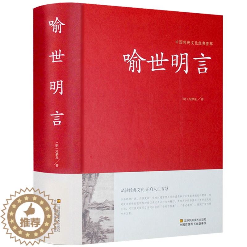 [醉染正版]喻世明言中华国学藏书冯梦龙三言二拍全集正版醒世恒言警世通言初刻拍案惊奇二刻拍案惊奇中国古典文学名著小说书籍半