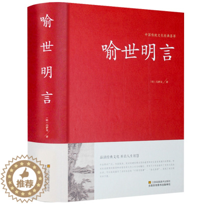 [醉染正版]喻世明言中华国学藏书冯梦龙三言二拍全集正版醒世恒言警世通言初刻拍案惊奇二刻拍案惊奇中国古典文学名著小说书籍半