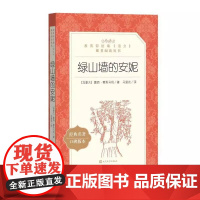 [四年级阅读]绿山墙的安妮正版 人民文学出版社 《语文》阅读丛书 经典儿童文学中小学生课外阅读正版书籍