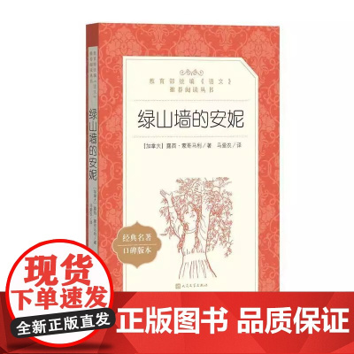 [四年级阅读]绿山墙的安妮正版 人民文学出版社 《语文》阅读丛书 经典儿童文学中小学生课外阅读正版书籍