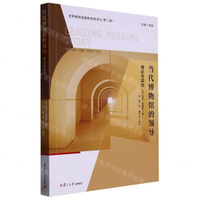[N]当代博物馆的领导(理论与实践)/世界博物馆最新发展译丛-9787309164008