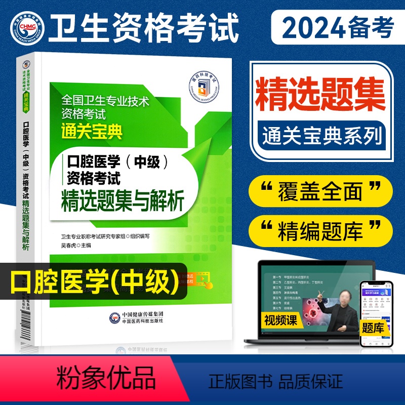 [正版]医药科技2024备考口腔医学主治医师中级资格考试精选题集与解析全国卫生专业技术资格考试练习题集口腔医师题库中国