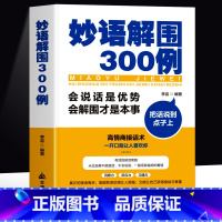妙语解围300例 [正版] 妙语解围300例 会说话是优势会解围才是本事 把话说到点子上 高情商聊天术回话有招一开口就让
