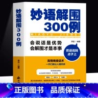 妙语解围300例 [正版] 妙语解围300例 会说话是优势会解围才是本事 把话说到点子上 高情商聊天术回话有招一开口就让