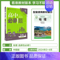 [选择性必修第一册]地理-中图版 [正版]2025新高中必刷题高一二上下册必修一选修选择性第二三四册数学物理化学生物RJ