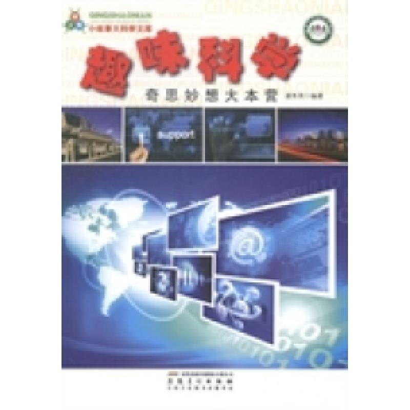 正版新书]趣味科学:奇思妙想大本营潘秀英9787539847757