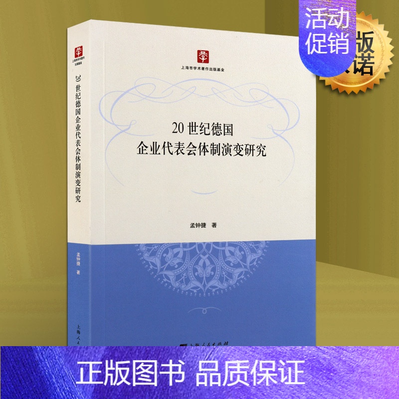 [正版] 20世纪德国企业代表会体制演变研究 孟钟捷上海人民出版社经济 经济学理论 其他经济学理论的书籍