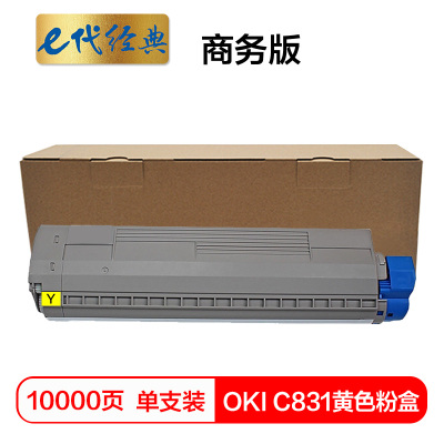 e代经典 C831粉盒黄色商务版 适用 OKI C811DN OKI C831DN墨粉盒