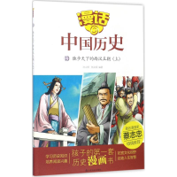 [M]独步天下的西汉王朝-9787551613132