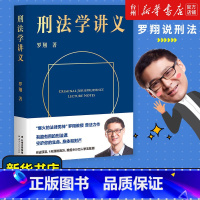 单本全册 [正版]书店刑法学讲义罗翔讲刑法刑法法律通俗有趣易中天人民日报央视网联合法律知识读物云南人民出版社生活宝典图书