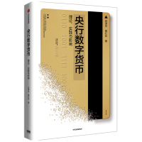 音像央行数字货币(理论实践与影响)白津夫,葛红玲