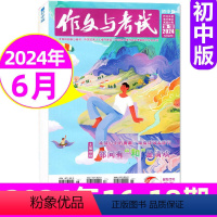 [正版]作文与考试初中版 2024年6月合刊(16期、17期、18期)中考作文高分冲刺考点精华版中考作文素材中学生实用