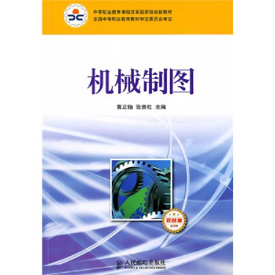正版新书]机械制图(多学时双色版)黄正轴 张贵社9787115225443