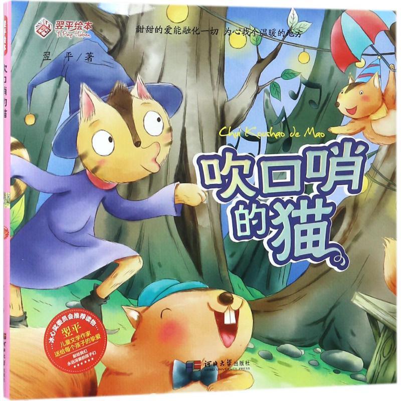 正版新书]翌平绘本?吹口哨的猫翌平9787566611161