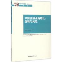 正版新书]中国金融业高增长:逻辑与风险何德旭9787520305648