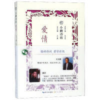 音像爱情/小磨诗坊编者:陈紫茜|总主编:王兆鹏