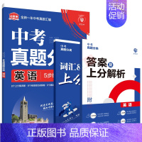 中考英语 初中通用 [正版]2025版任选中考必刷卷真题分类语文数学英语物理化学生物道德与法治历史地理生物图书九年级初三