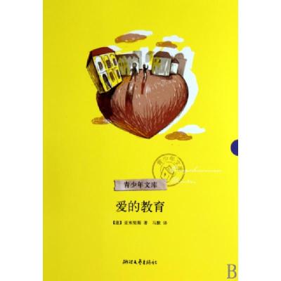 正版新书]爱的教育/青少年文库(意)亚米契斯|译者:马默978753392