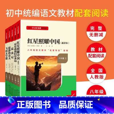 [全国版]8年级[全套五册]上册 [正版]名校课堂经典常谈和钢铁是怎样练成的必读原著八年级下册阅读人民教育出版社人教版全