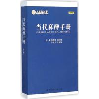 当代麻醉手册(第3版)