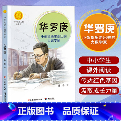 华罗庚 [正版]中华先锋人物故事汇11册钟南山生命的卫士终南山雷锋钱学森中国科学家袁隆平传 屠呦呦华罗庚陈景润中国女排航