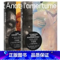[正版] E.M.齐奥朗作品集供词与放逐+苦论 2册 危险哲学家 丧系哲学家·重度失眠病人·著名的怀疑论者 广西师范大