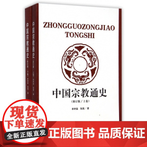 中国宗教通史(上下修订版)
