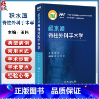 积水潭脊柱外科手术学 何达 刘波 脊柱外科常用术式 发展历史适应证禁忌证手术步骤手术要点典型病例 人民卫 [正版]积水潭