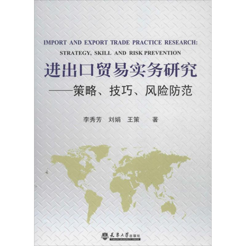 醉染图书进出口贸易实务研究9787561847473