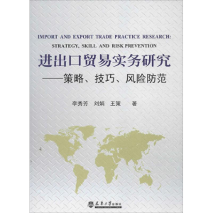 醉染图书进出口贸易实务研究9787561847473