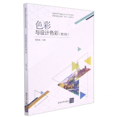 [N]色彩与设计色彩(第3版高职高专产教融合艺术设计系列教材)-9787302574071