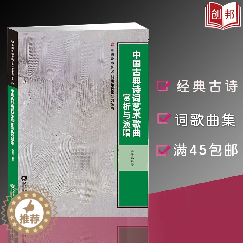 [醉染正版]中国古典诗词艺术歌曲赏析与演唱/中国音乐学院科研与教学系 人民音乐出版社