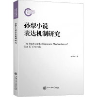 正版新书]孙犁小说表达机制研究李华秀9787313273413