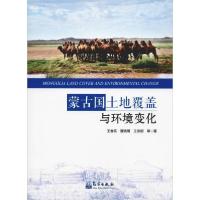 正版新书]蒙古国土地覆盖与环境变化王卷乐9787502967499