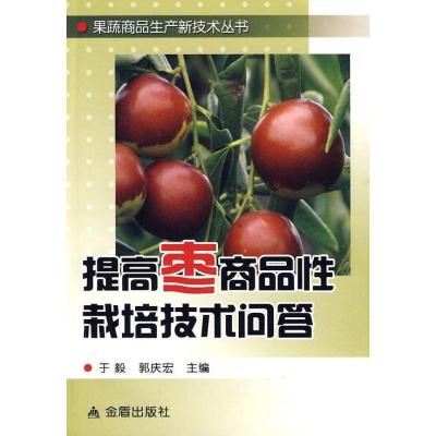 正版新书]提高枣商品性栽培技术问答于毅9787508259185
