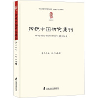 传统中国研究集刊 第27、28合辑