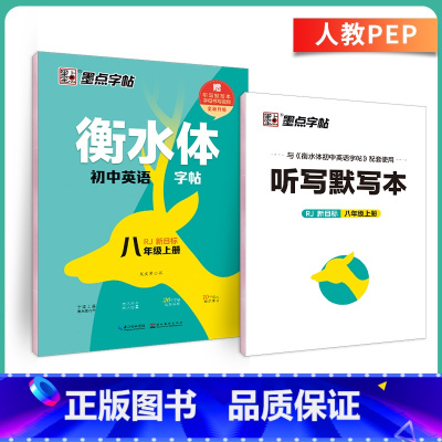 [人教版]八年级上册-临摹 [正版]英语衡水体字帖初中人教版同步初中生七年级八年级上下册中考满分作文英文字母临摹描红中学