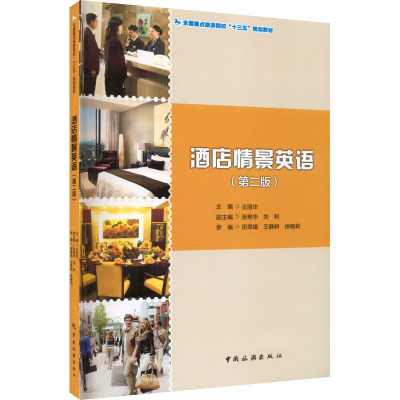 酒店情景英语(第2版)