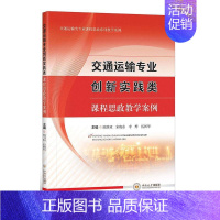 [正版]书籍 交通运输专业创新实践类课程思政教学案例 陈维亚 中南大学出版社 社会科学 9787548754619
