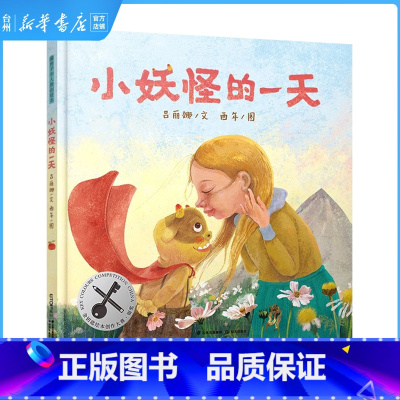 单本全册 [正版]书店小妖怪的一天暖房子华人原创绘本金钥匙绘本创作大赛银奖作品3-6岁友情无界打破常规遵从内心善良勇敢地