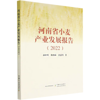 正版新书]河南省小麦产业发展报告(2022)孙中叶,程晓林,张道明97