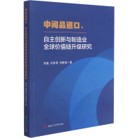 中间品进口、自主创新与制造业全球价值链升级研究 郑磊,刘军荣,宋跃刚著 著