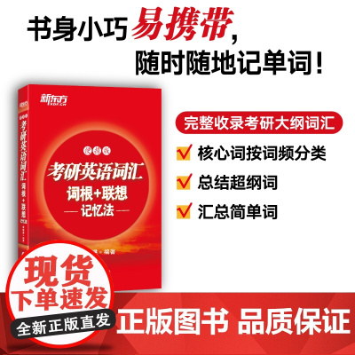 新东方 考研英语词汇词根+联想记忆法:便携版