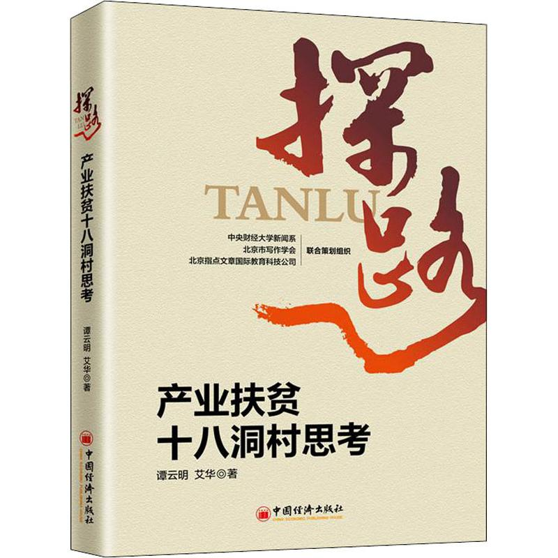 [M]探路 产业扶贫十八洞村思考-9787513653855