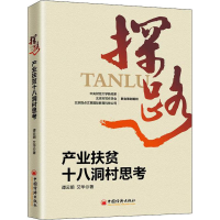 [M]探路 产业扶贫十八洞村思考-9787513653855