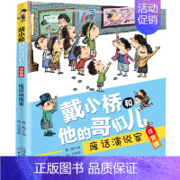 [单本]戴小桥和他的哥们儿:废话演说家[梅子涵 著 著] [正版]犟龟绘本米切尔恩德二年级下册课外书我的爸爸叫焦尼戴小桥