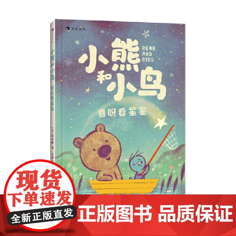 小熊和小鸟:看呀看星星(英国Walker出版社重磅品,明星绘本作家贾维斯首套桥梁书)
