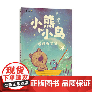 小熊和小鸟:看呀看星星(英国Walker出版社重磅品,明星绘本作家贾维斯首套桥梁书)