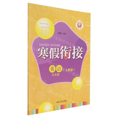 [N]英语(9年级人教版)/寒假衔接-9787544976800