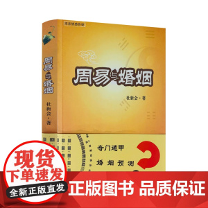 周易与婚姻 正版书籍